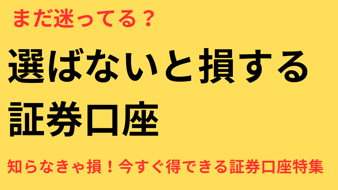 証券口座 ボーナス