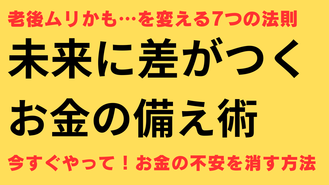 将来 不安 お金