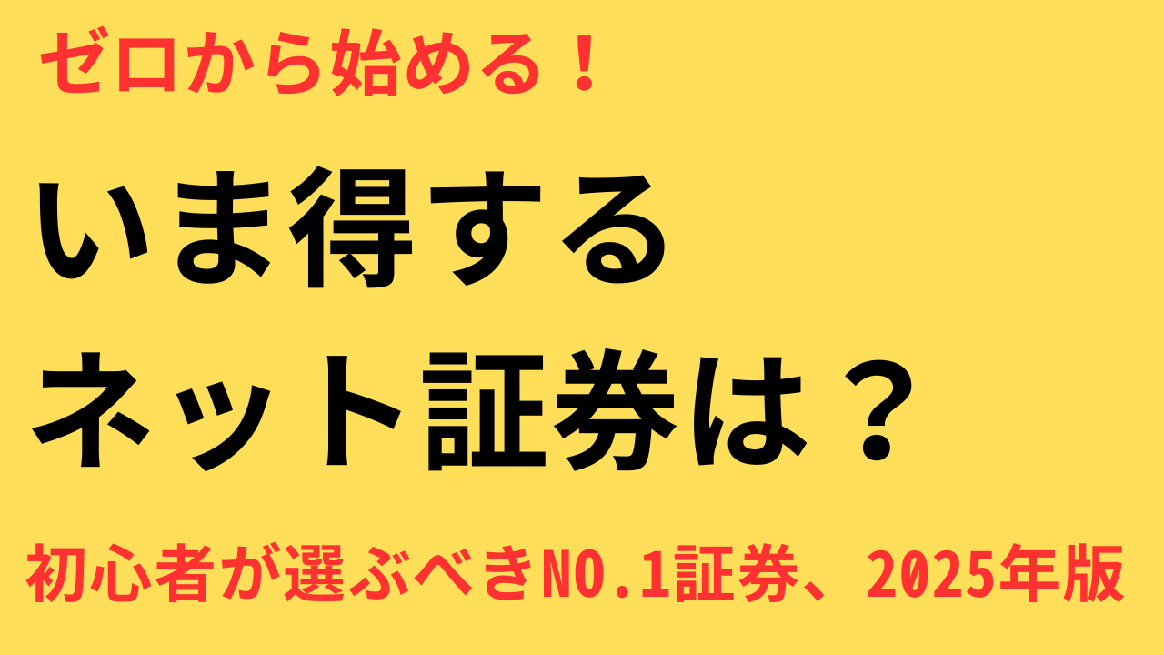 ネット証券 おすすめ