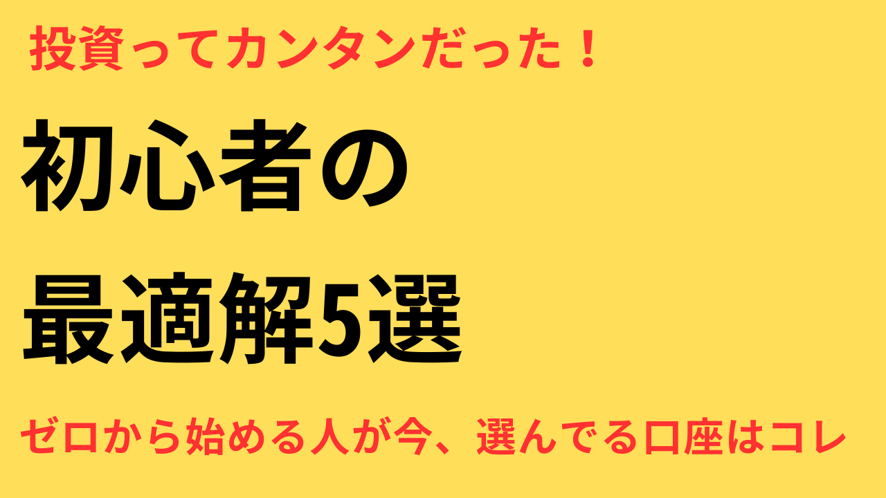 証券口座 おすすめ 初心者