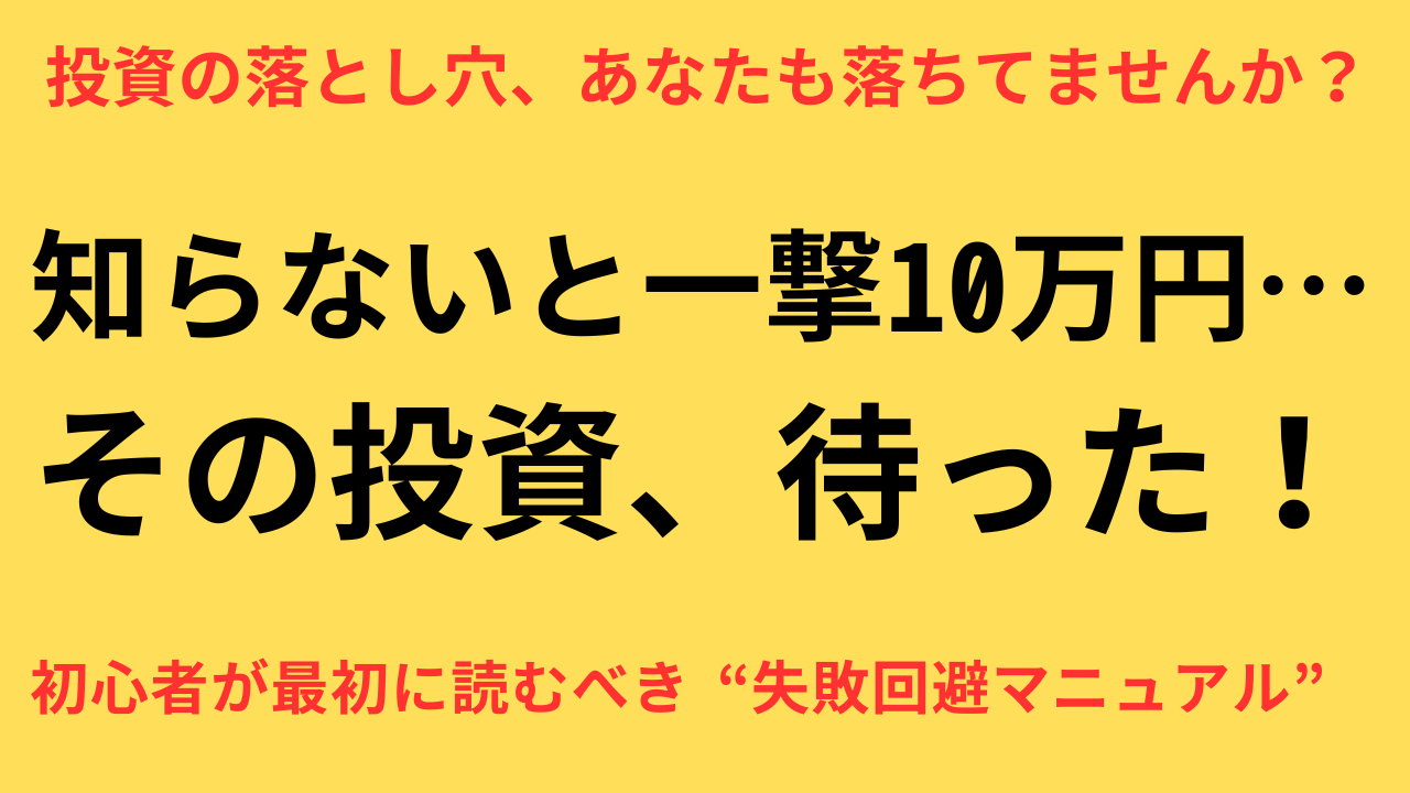 投資 初心者 失敗