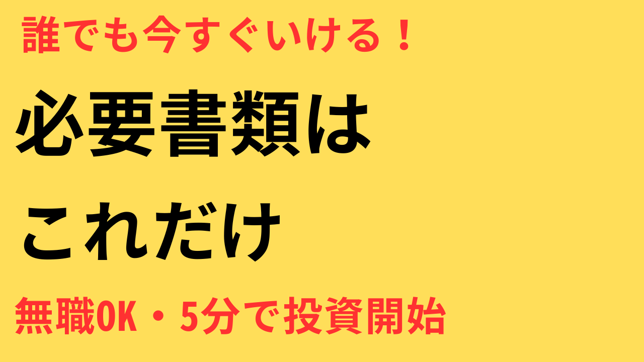 証券口座 開設 条件