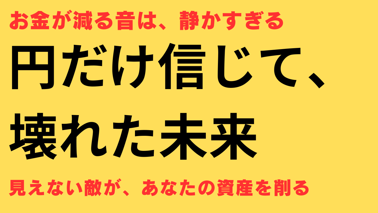 円安 資産防衛